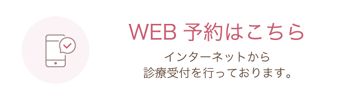 WEB順番予約はこちら インターネットから診療順番受付を行っております。